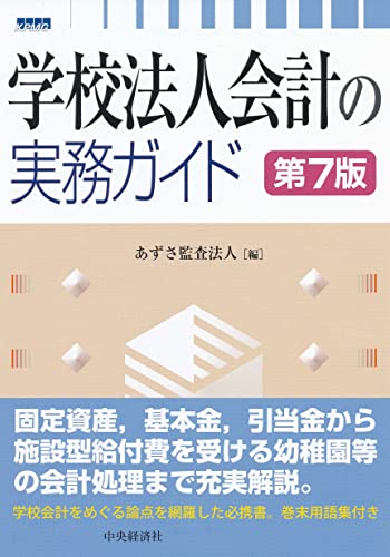 学校法人会計の実務ガイド〈第7版〉