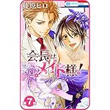 【プチララ】会長はメイド様！マリアージュ　第7話 (花とゆめコミックス)