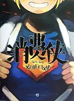 The Heroic Consumer (Chinese Edition) 7229053838 Book Cover