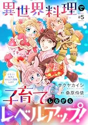 異世界料理で子育てしながらレベルアップ！ ～ケモミミ幼児とのんびり