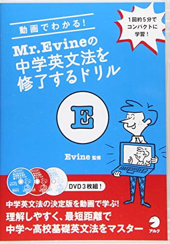 動画でわかる! Mr. Evineの中学英文法を修了するドリル