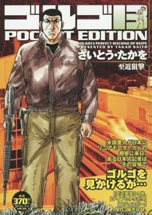 ゴルゴ13 Pocket Edition 至近狙撃 感想 レビュー 読書メーター ゴルゴ13 Pocket Edition 至近狙撃 感想 レビュー 読書メーター