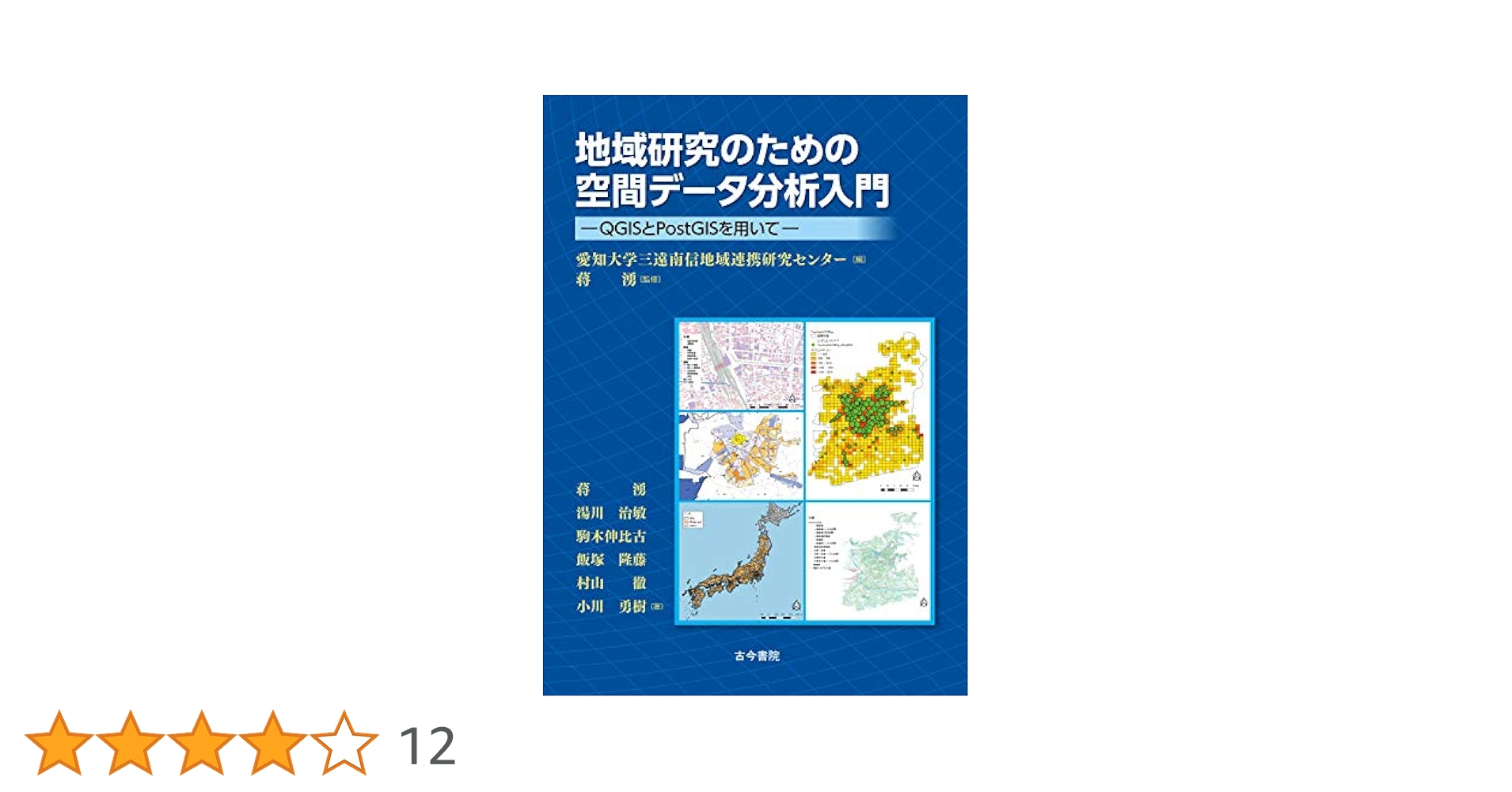 地理総合　地理探究　地域研究のための空間データ分析入門　応用編 2冊セット 91aNURRVAdL._AC_UL210_SR210,
