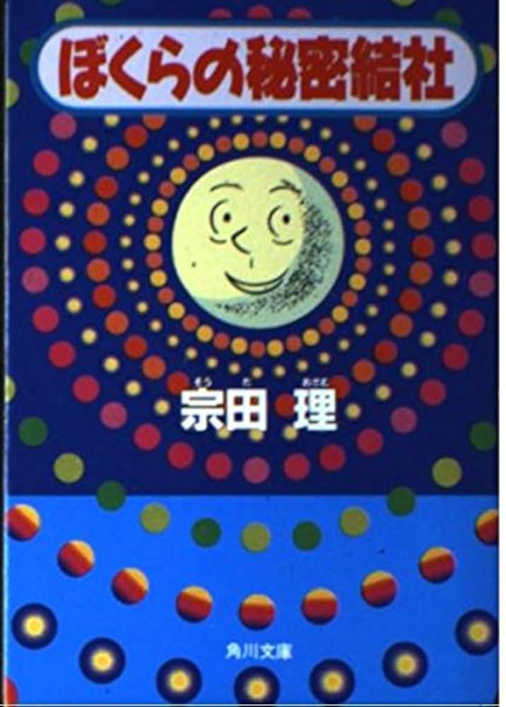 「ぼくらの秘密結社」宗田理 Amazon.com: ぼくらの秘密結社 (角川つばさ文庫): 9784046320537