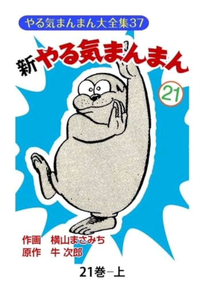 やる気まんまん　新やる気まんまん　横山まさみち やる気まんまん 傑作選 上 | 横山まさみち, 牛次郎 | マンガ