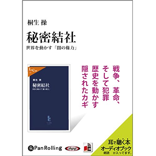 『秘密結社――世界を動かす「闇の権力」』のカバーアート