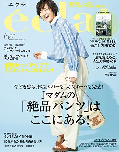 eclat (エクラ) 2022年6月号 [雑誌]