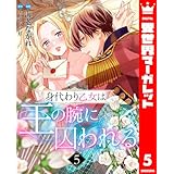 身代わり乙女は王の腕に囚われる 5 (異世界マーガレット)