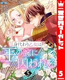 身代わり乙女は王の腕に囚われる 5 (異世界マーガレット)