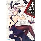 ボーパルバニー (ガガガ文庫)