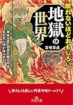 眠れないほどおもしろい地獄の世界: 宿世の業、因果応報の呵責…死の先に何が待つのか? (王様文庫 A 74-5)