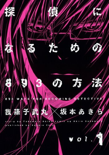 探偵になるための3の方法 1 ヤングガンガンコミックス 坂本 あきら 我孫子 武丸 本 通販 Amazon 探偵になるための3の方法 1 ヤングガンガンコミックス 坂本 あきら 我孫子 武丸 本 通販 Amazon