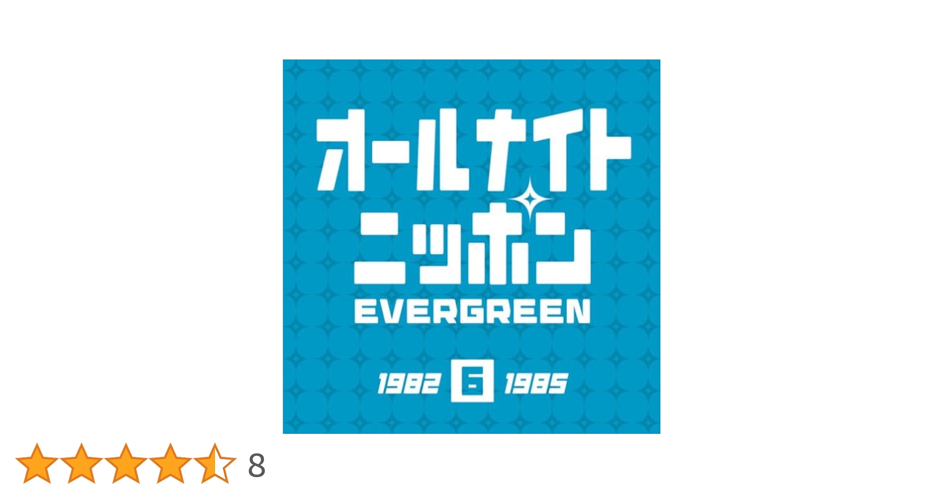 オールナイトニッポン　EVERGREEN 1967-1985 オールナイトニッポン EVERGREEN 1967-1985 オールナイト