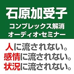 『石原加受子先生のコンプレックス解消オーディオ・セミナー 流されやすい自分を改善する方法』のカバーアート