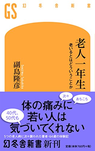 老人一年生 老いるとはどういうことか (幻冬舎新書)