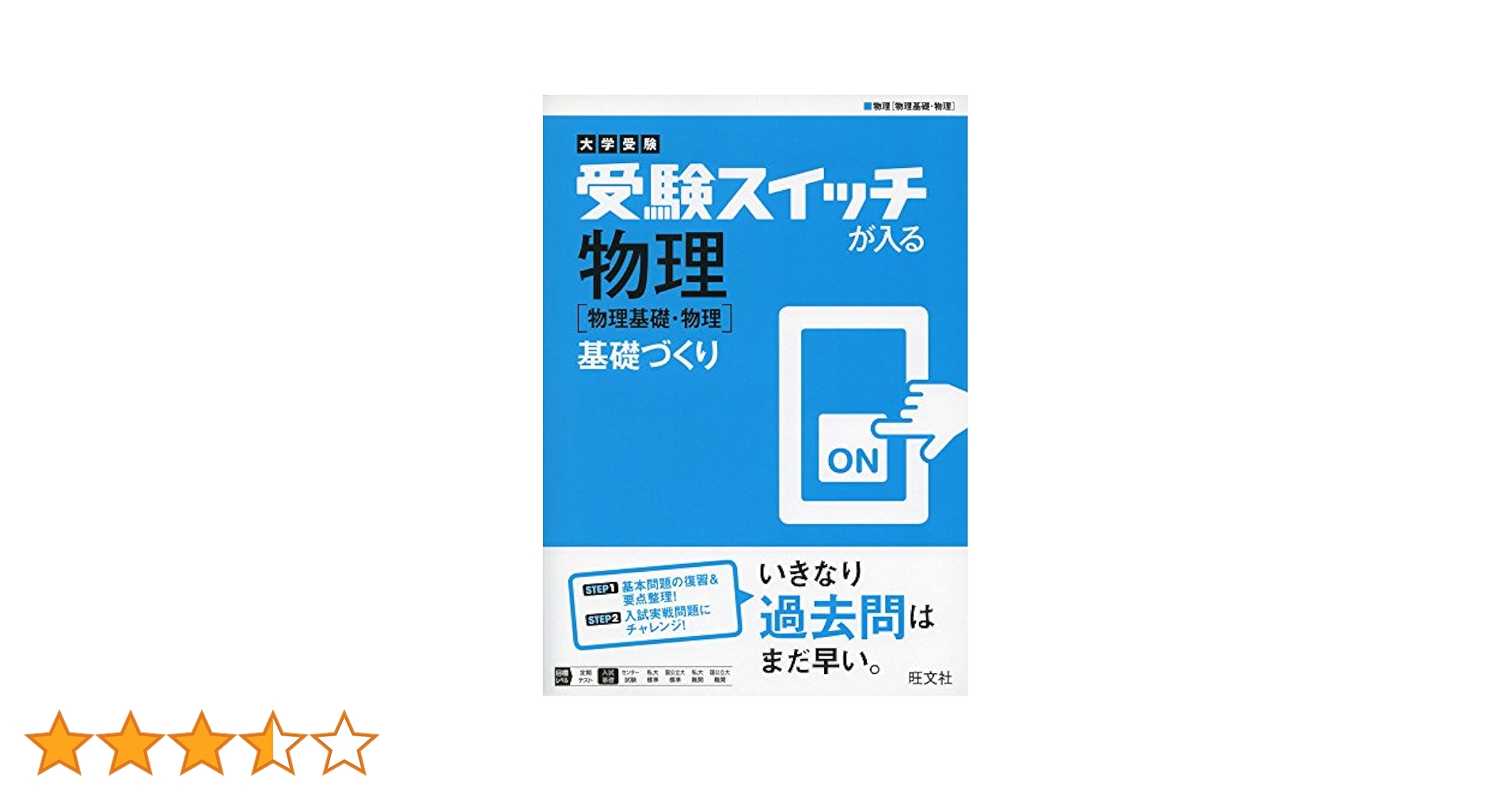 大学受験 受験スイッチが入る 物理[物理基礎・物理] 基礎づくり