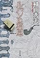 ルパンの消息 (光文社文庫 よ 14-2)