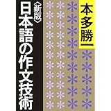 <新版>日本語の作文技術 (朝日文庫)
