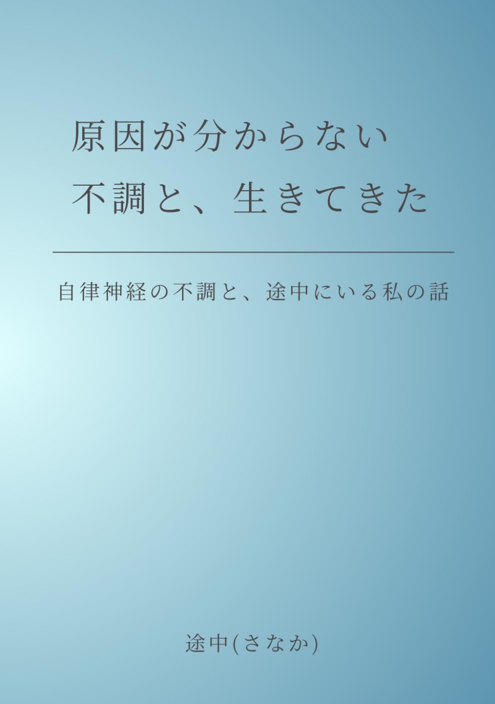 原因が分からない不調と、生きてきた: 自律神経の不調と、途中にいる私の話