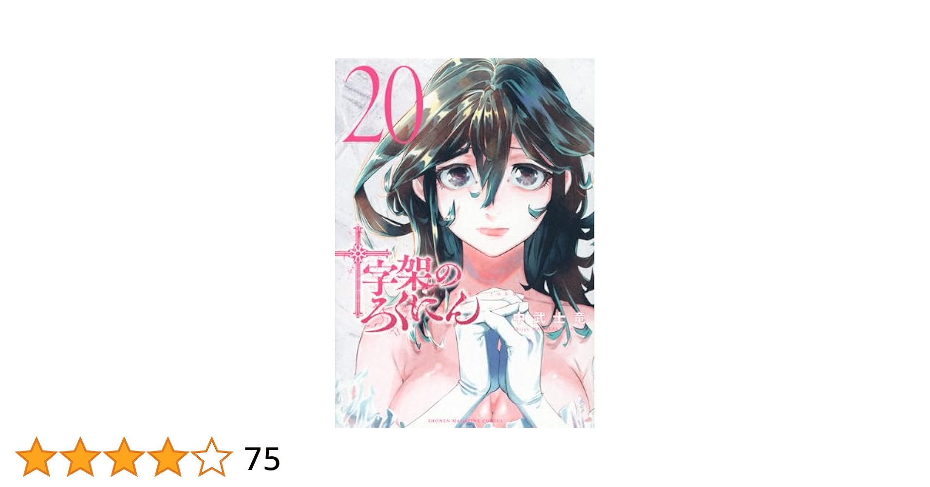 十字架のろくにん 1〜20巻　おまとめセット　漫画　コミック 十字架のろくにん(20) (KCデラックス) | 中武 士竜 |本 | 通販