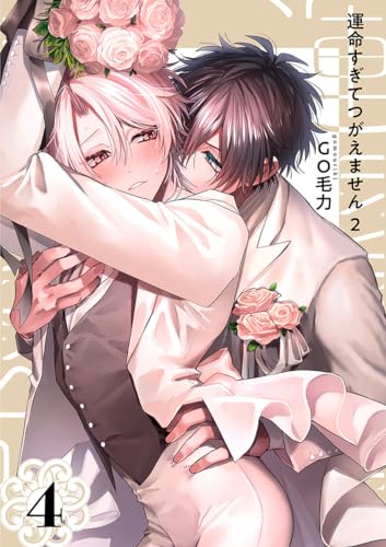 運命すぎてつがえません 2【単話版】(4) (ビーボーイオメガバースコミックス)