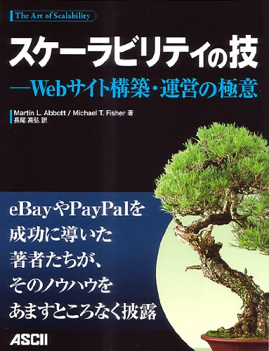 スケーラビリティの技 －Webサイト構築・運営の極意