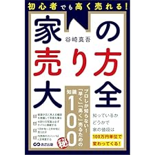初心者でも高く売れる！家の売り方大全――知っているかどうかで家の値段は１００万円単位で変わってくる！の表紙