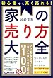 セール中のKindle本9：初心者でも高く売れる！家の売り方大全――知っているかどうかで家の値段は１００万円単位で変わってくる！