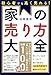 初心者でも高く売れる！家の売り方大全――知っているかどうかで家の値段は１００万円単位で変わってくる！
