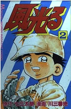 Comic Shining wind (2) (Monthly Magazine Comics) (1991) ISBN: 406302346X [Japanese Import] Book