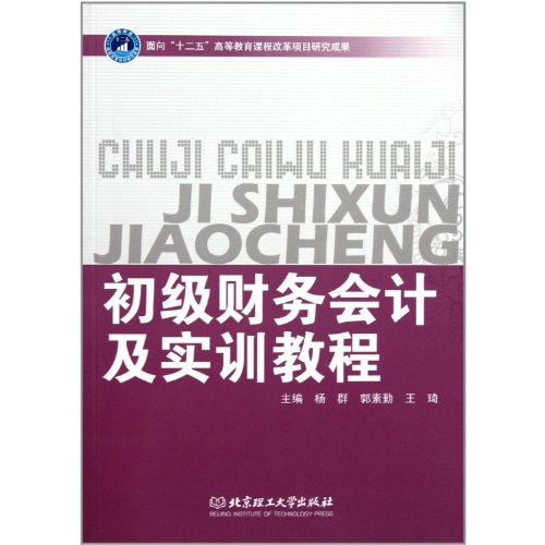 A Practical Course for Preliminary Financial Accounting (Chinese Edition)
