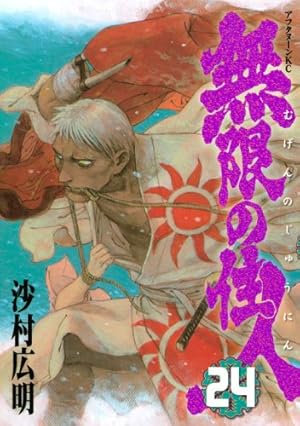 沙村広明先生　直筆サイン　無限の住人　万次 Amazon.co.jp: 無限の住人 28 (アフタヌーンKC) : 沙村 広明: 本