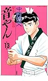音やん : 13 (アクションコミックス)