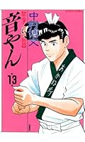音やん (全20巻) Kindle版