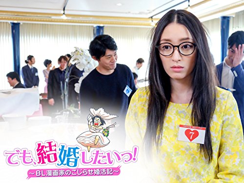 『でも、結婚したいっ!~BL漫画家のこじらせ婚活記~』