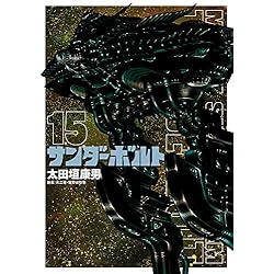 太田垣康男 機動戦士ガンダム サンダーボルト 1～26巻セット 初版 帯付き 全巻セット】機動戦士ガンダム サンダーボルト ＜1～26巻セット