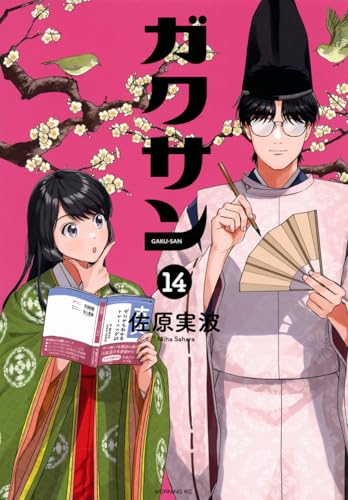 ガクサン(14) (モーニング KC)