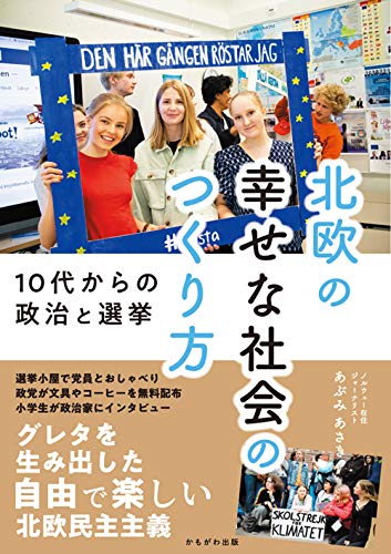 北欧の幸せな社会のつくり方