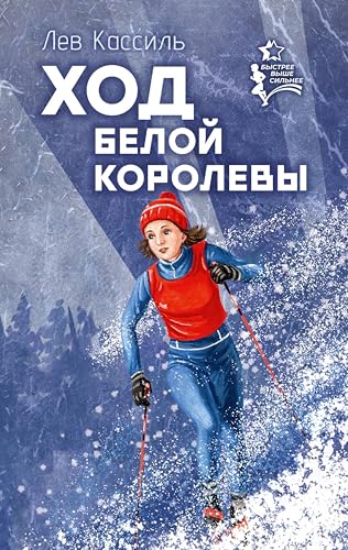 Ход белой королевы (Быстрее. Выше. Сильнее) (Russian Edition)