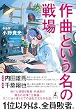 作曲という名の戦場 (幻冬舎単行本)