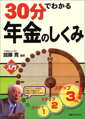 ビジュアルde入門 30分でわかる年金のしくみ