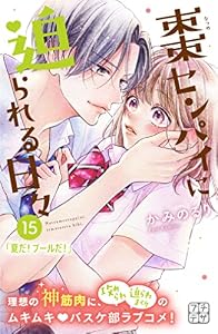 棗センパイに迫られる日々　プチデザ（１５） (デザートコミックス)
