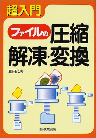 超入門 ファイルの圧縮・解凍・変換