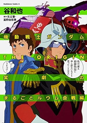Amazon.co.jp: 機動戦士ガンダムTHE ORIGIN 笑劇のまるごとシャア