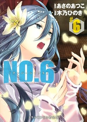 NO.6 CD付き特装版 6巻』｜感想・レビュー - 読書メーター