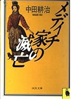Downfall of the Medici family (Kawade Bunko) (1985) ISBN: 4309401171 [Japanese Import] 4309401171 Book Cover