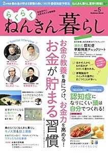 らくらくねんきん暮らし　ｖｏｌ．５ 学研ムック
