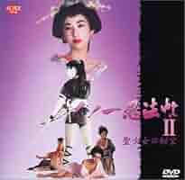 美品　DVD-BOX　くノ一忍法帖 Amazon.co.jp: くノ一忍法帖 DVD-BOX PART 1 : 白島靖代, 葉山