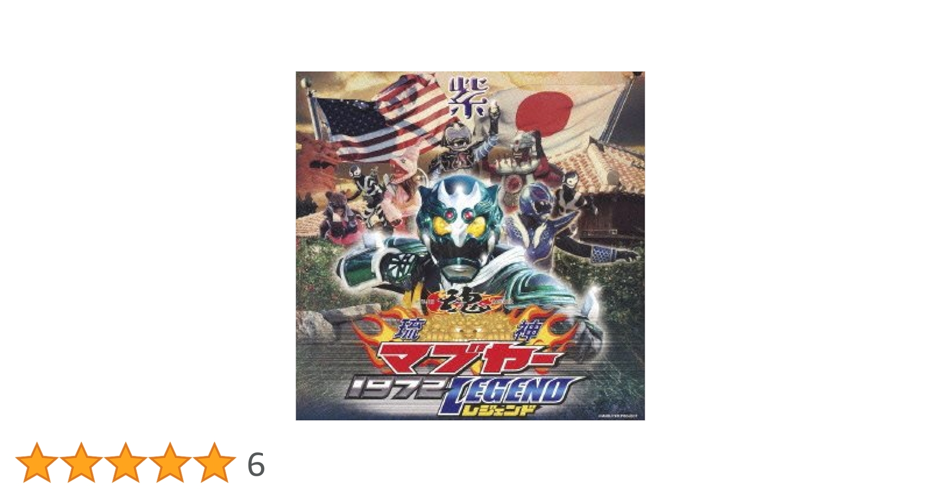Amazon.co.jp: 琉神マブヤー1972レジェンド: ミュージック