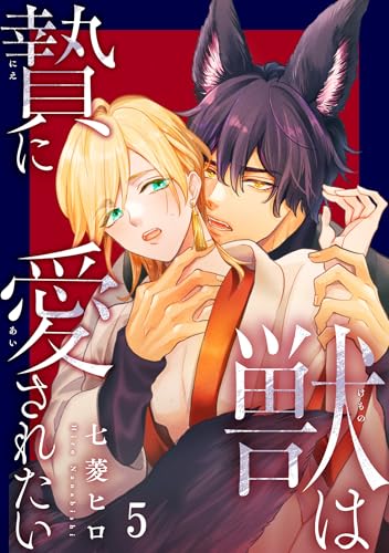 獣は贄に愛されたい5 (BL宣言)